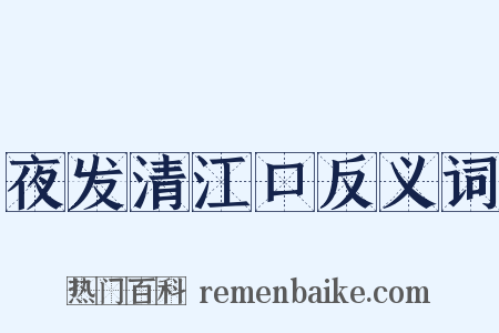 夜发清江口反义词是什么意思的图片